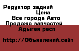 Редуктор задний Prsche Cayenne 2012 4,8 › Цена ­ 40 000 - Все города Авто » Продажа запчастей   . Адыгея респ.